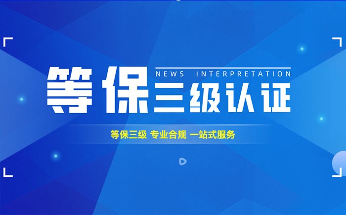 三级等保测评是什么？重庆企业如何顺利通过等级保护三级测评？