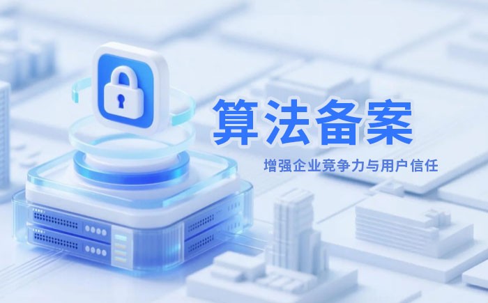 重庆算法备案全流程详解｜哪些业务必须备案？材料、步骤与常见风险一次说清